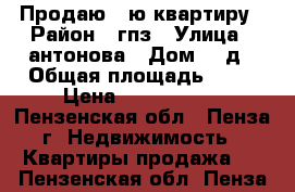Продаю 1-ю квартиру › Район ­ гпз › Улица ­ антонова › Дом ­ 5д › Общая площадь ­ 37 › Цена ­ 2 300 000 - Пензенская обл., Пенза г. Недвижимость » Квартиры продажа   . Пензенская обл.,Пенза г.